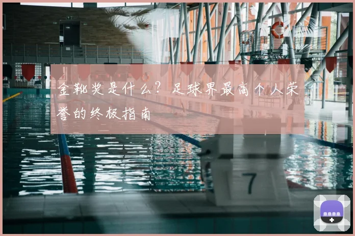金靴奖是什么？足球界最高个人荣誉的终极指南