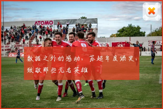 数据之外的感动,苏超年度颁奖,致敬那些无名英雄