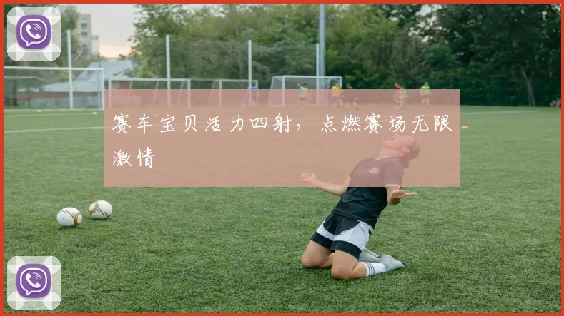 赛车宝贝活力四射,点燃赛场无限激情