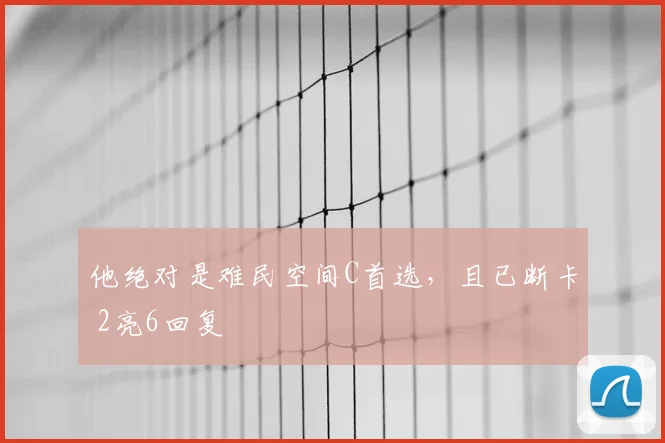 他绝对是难民空间C首选，且已断卡 2亮6回复