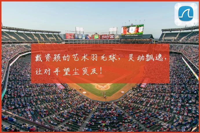 戴资颖的艺术羽毛球，灵动飘逸，让对手望尘莫及！