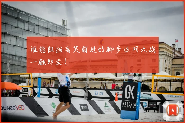 谁能阻挡高芙前进的脚步法网大战一触即发！
