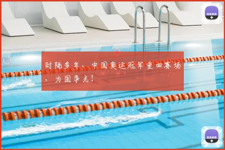 时隔多年,中国奥运冠军重回赛场,为国争光!