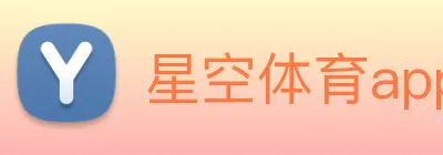 星空体育app下载安装官网 Logo